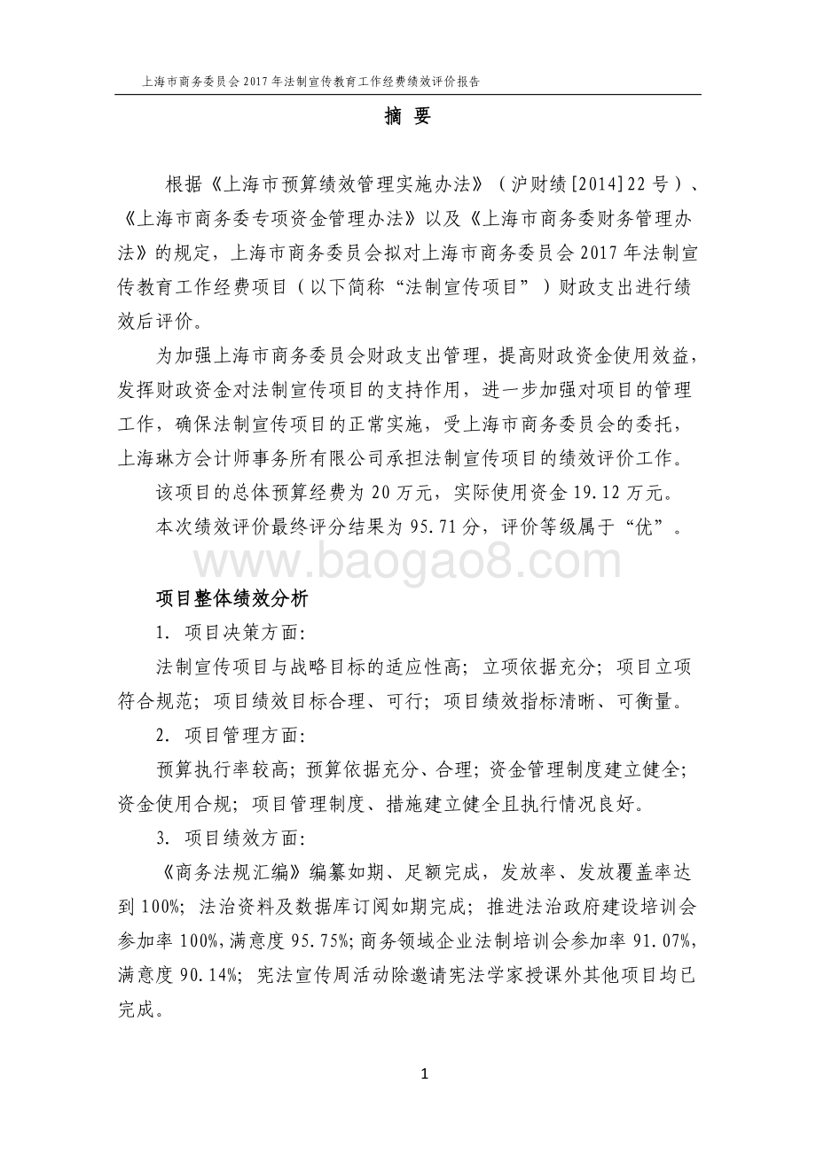 2017 年法制宣传教育工作经费项目财政支出绩效评价报告.pdf_第3页