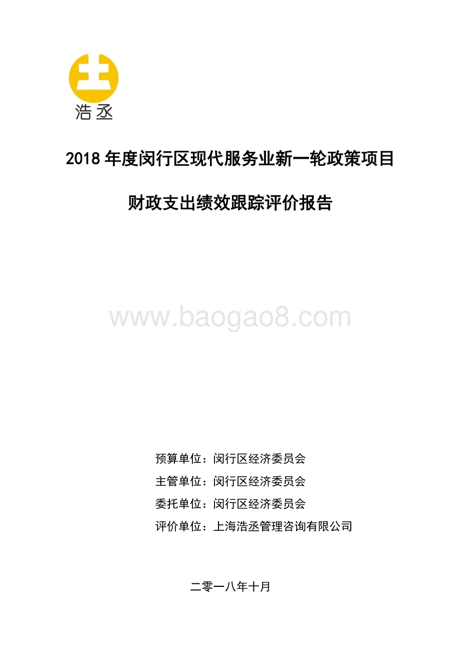 2018年度闵行区现代服务业新一轮政策项目财政支出绩效跟踪评价报告.pdf_第1页