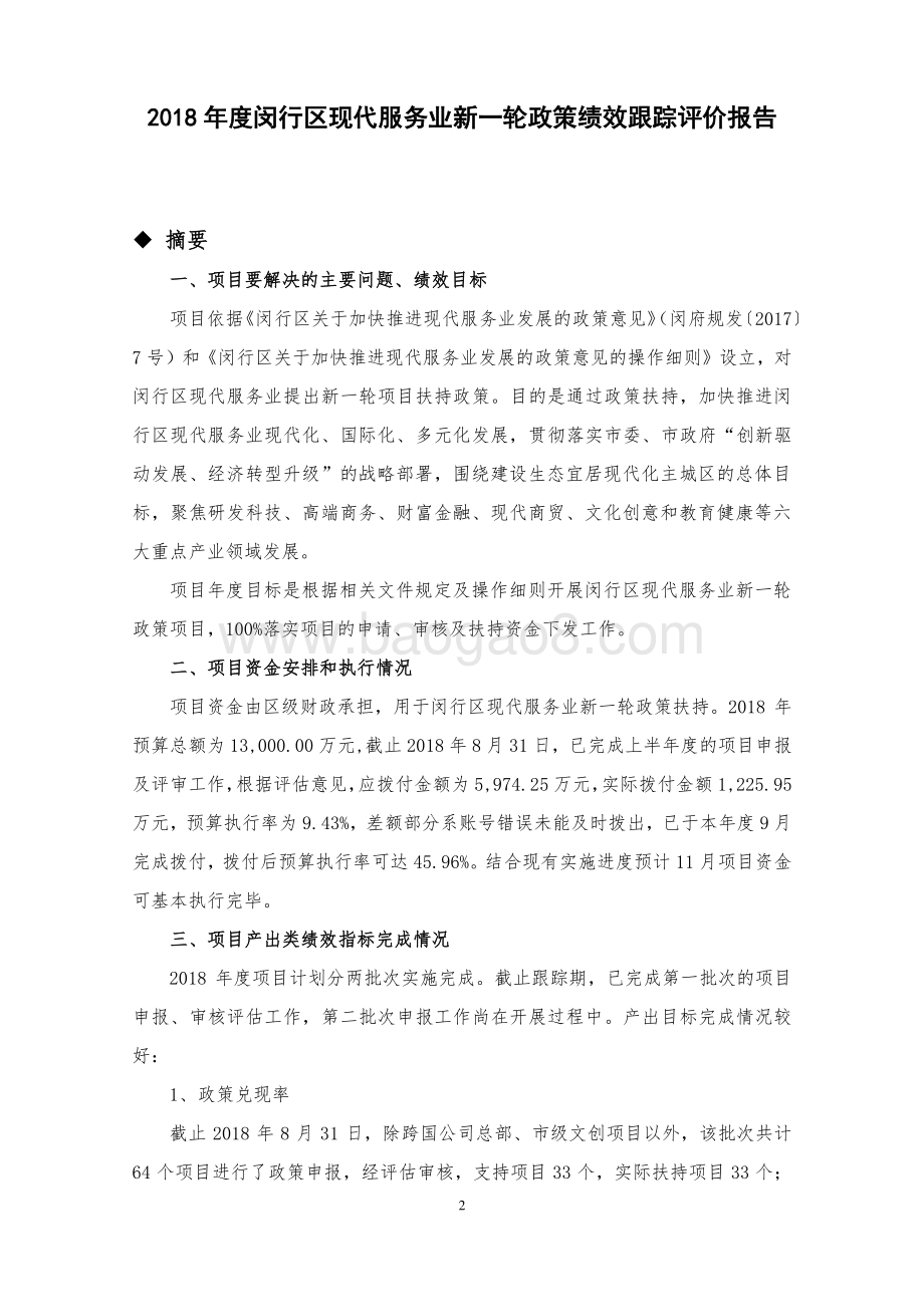 2018年度闵行区现代服务业新一轮政策项目财政支出绩效跟踪评价报告.pdf_第3页