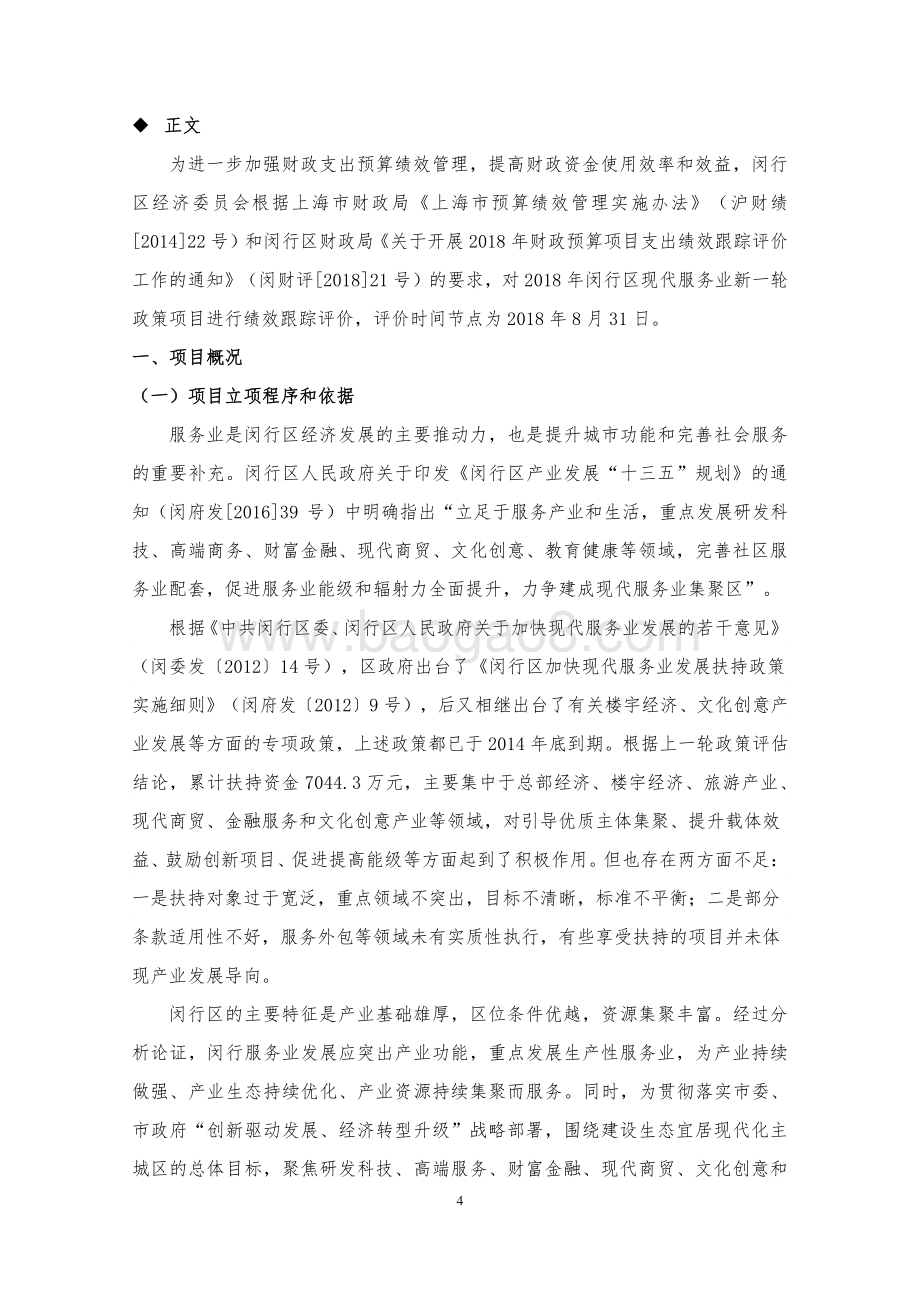 2018年度闵行区现代服务业新一轮政策项目财政支出绩效跟踪评价报告.pdf_第5页
