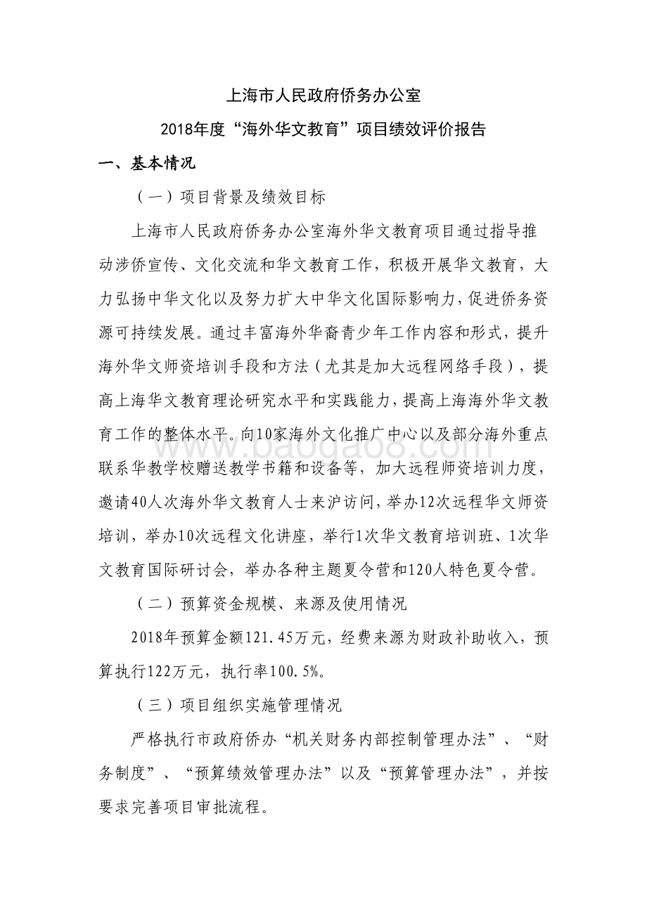 2018年度“海外华文教育”项目绩效评价报告.pdf_第1页