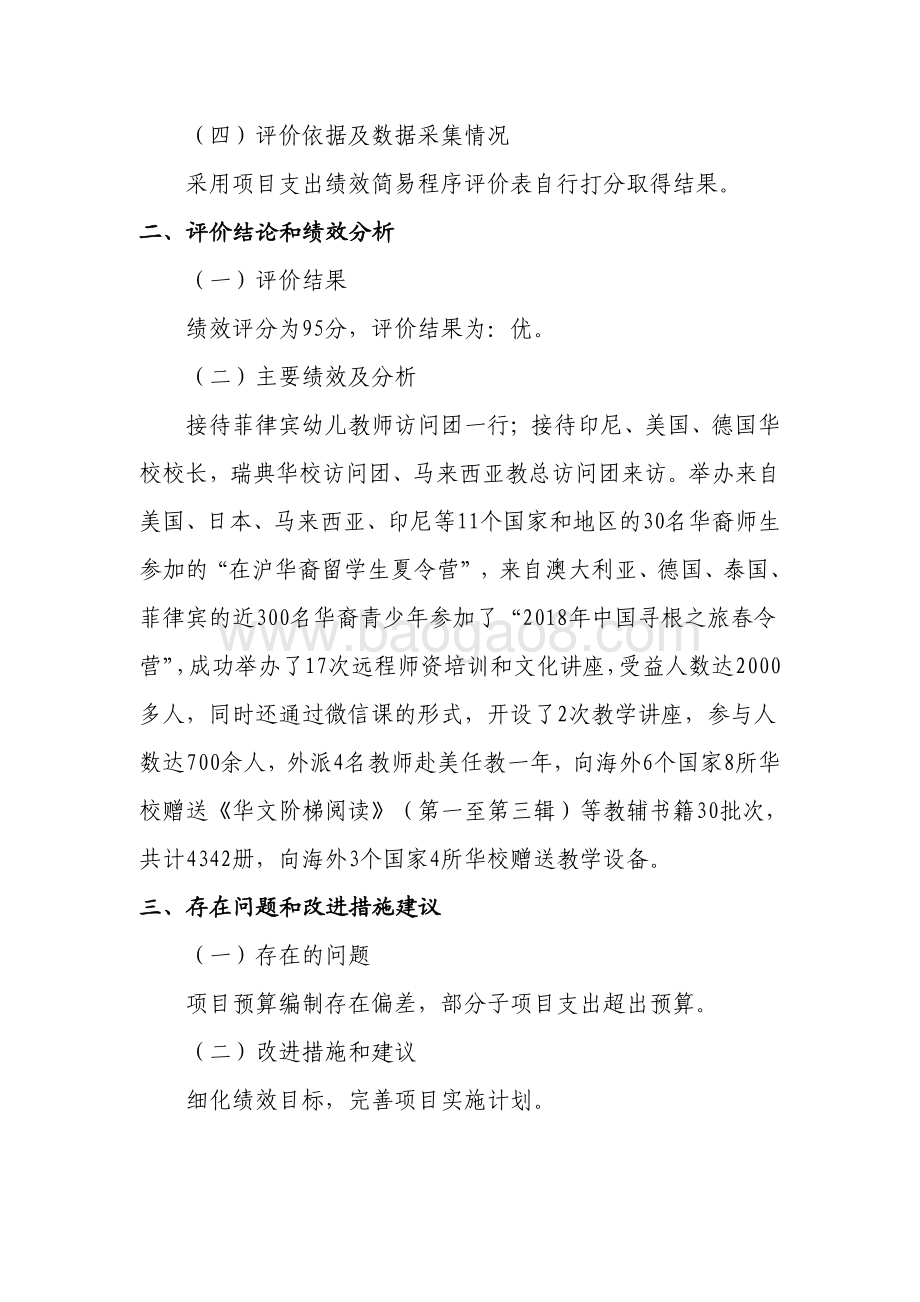 2018年度“海外华文教育”项目绩效评价报告.pdf_第2页