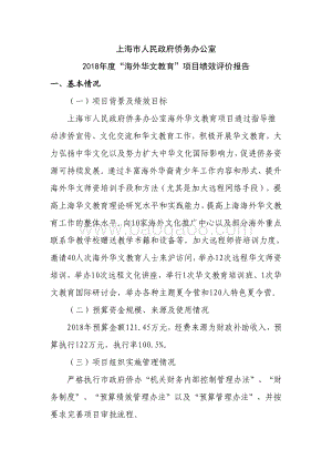 2018年度“海外华文教育”项目绩效评价报告.pdf