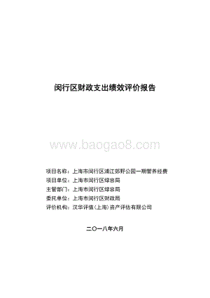 2017年浦江郊野公园一期管养经费绩效后评价报告.pdf