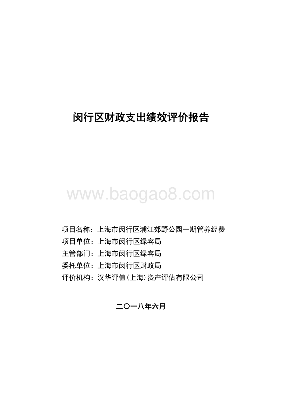 2017年浦江郊野公园一期管养经费绩效后评价报告.pdf_第1页