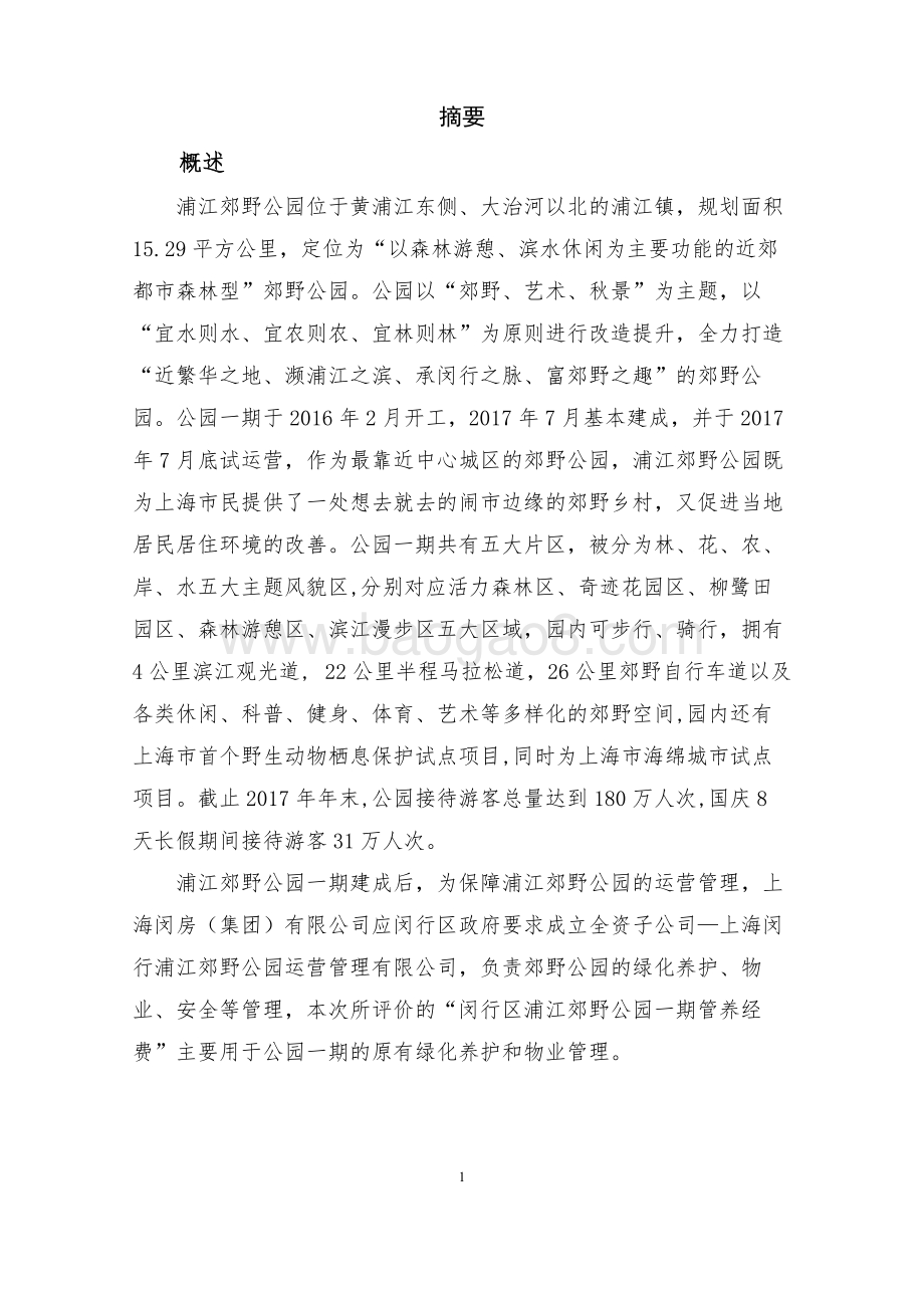 2017年浦江郊野公园一期管养经费绩效后评价报告.pdf_第4页