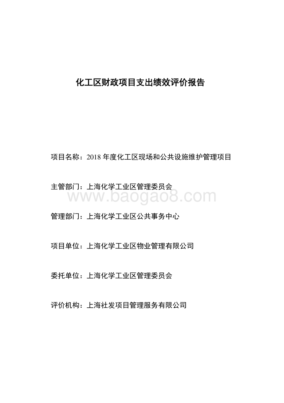 2018 年度化工区现场和公共设施维护管理项目绩效评价报告.pdf_第2页