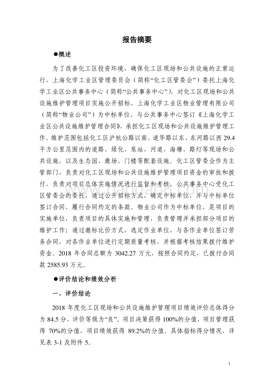 2018 年度化工区现场和公共设施维护管理项目绩效评价报告.pdf_第4页
