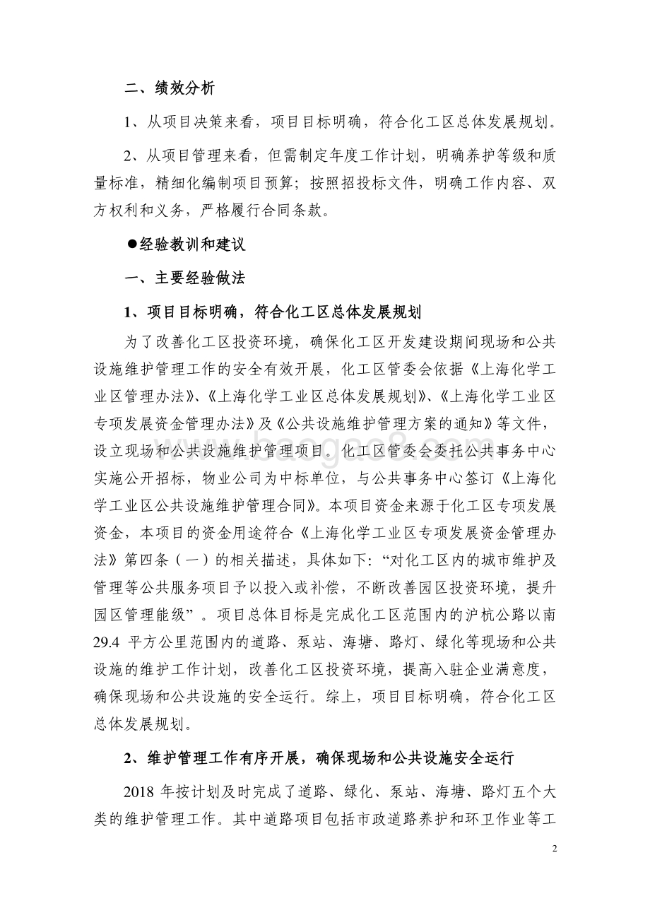2018 年度化工区现场和公共设施维护管理项目绩效评价报告.pdf_第5页