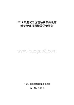 2018 年度化工区现场和公共设施维护管理项目绩效评价报告.pdf