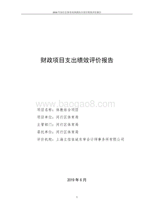 2018年闵行区体育局财政项目支出体教结合项目绩效评价报告.pdf