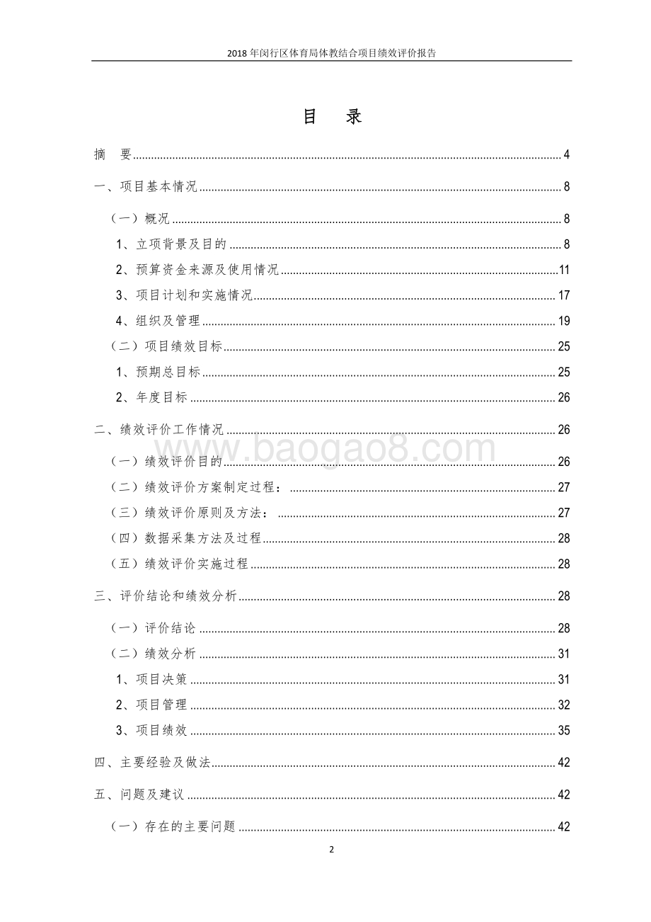 2018年闵行区体育局财政项目支出体教结合项目绩效评价报告.pdf_第2页