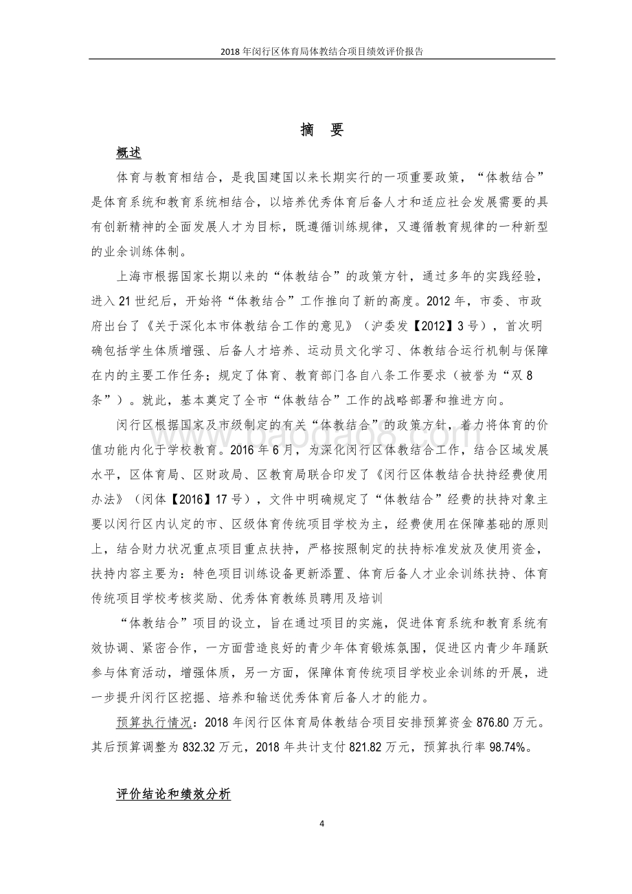 2018年闵行区体育局财政项目支出体教结合项目绩效评价报告.pdf_第4页