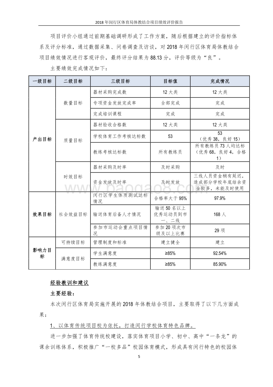 2018年闵行区体育局财政项目支出体教结合项目绩效评价报告.pdf_第5页