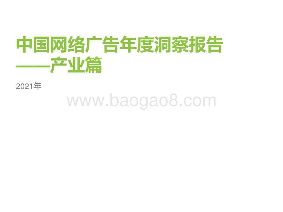 2021年中国网络广告年度洞察报告：产业篇.pdf_第1页