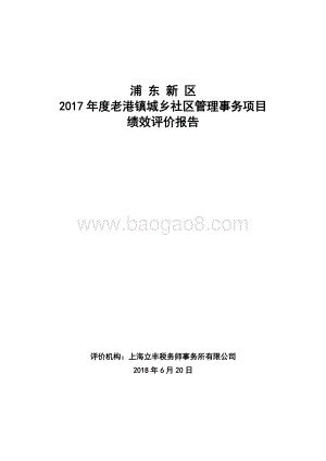 2017年度老港镇城乡社区管理事务项目绩效评价报告.docx