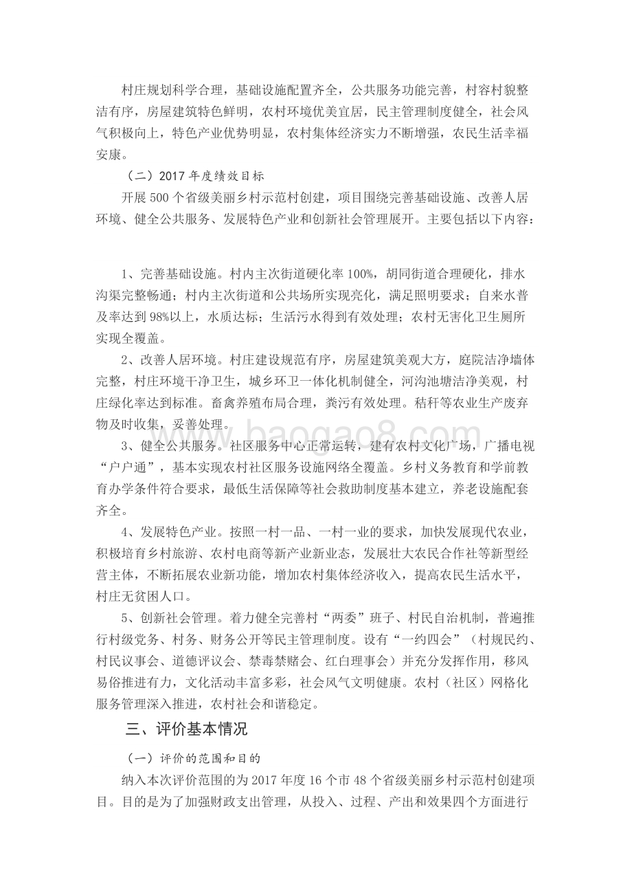 2017年中央及省级美丽乡村示范村项目奖补资金绩效评价报告（山东）.docx_第2页