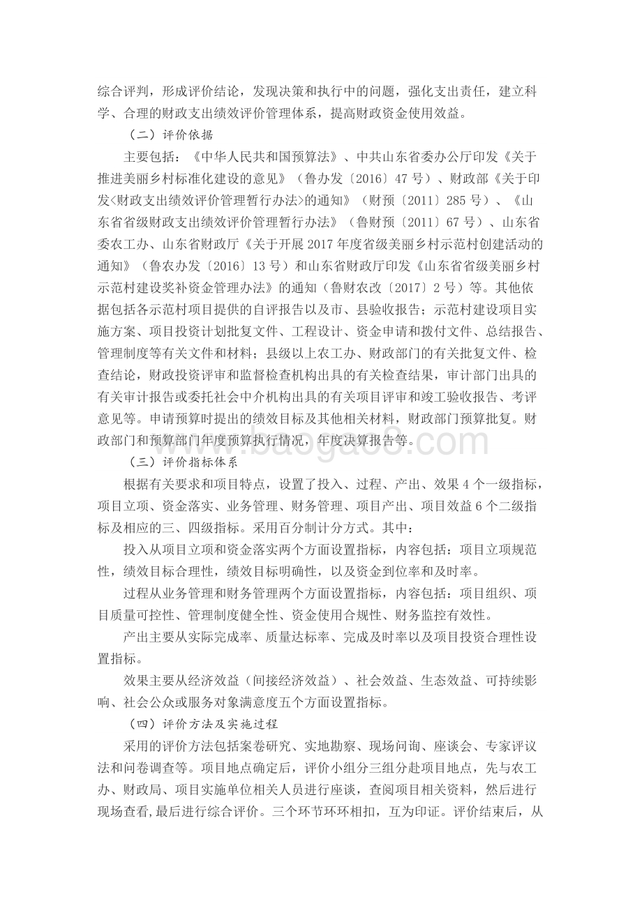 2017年中央及省级美丽乡村示范村项目奖补资金绩效评价报告（山东）.docx_第3页