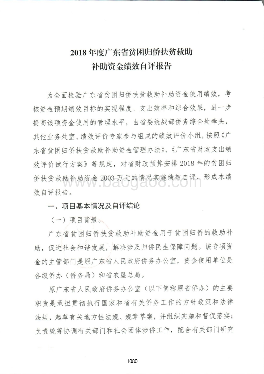 2018年广东省贫困归侨扶贫救助补助资金绩效自评报告（广东2019）.pdf_第2页