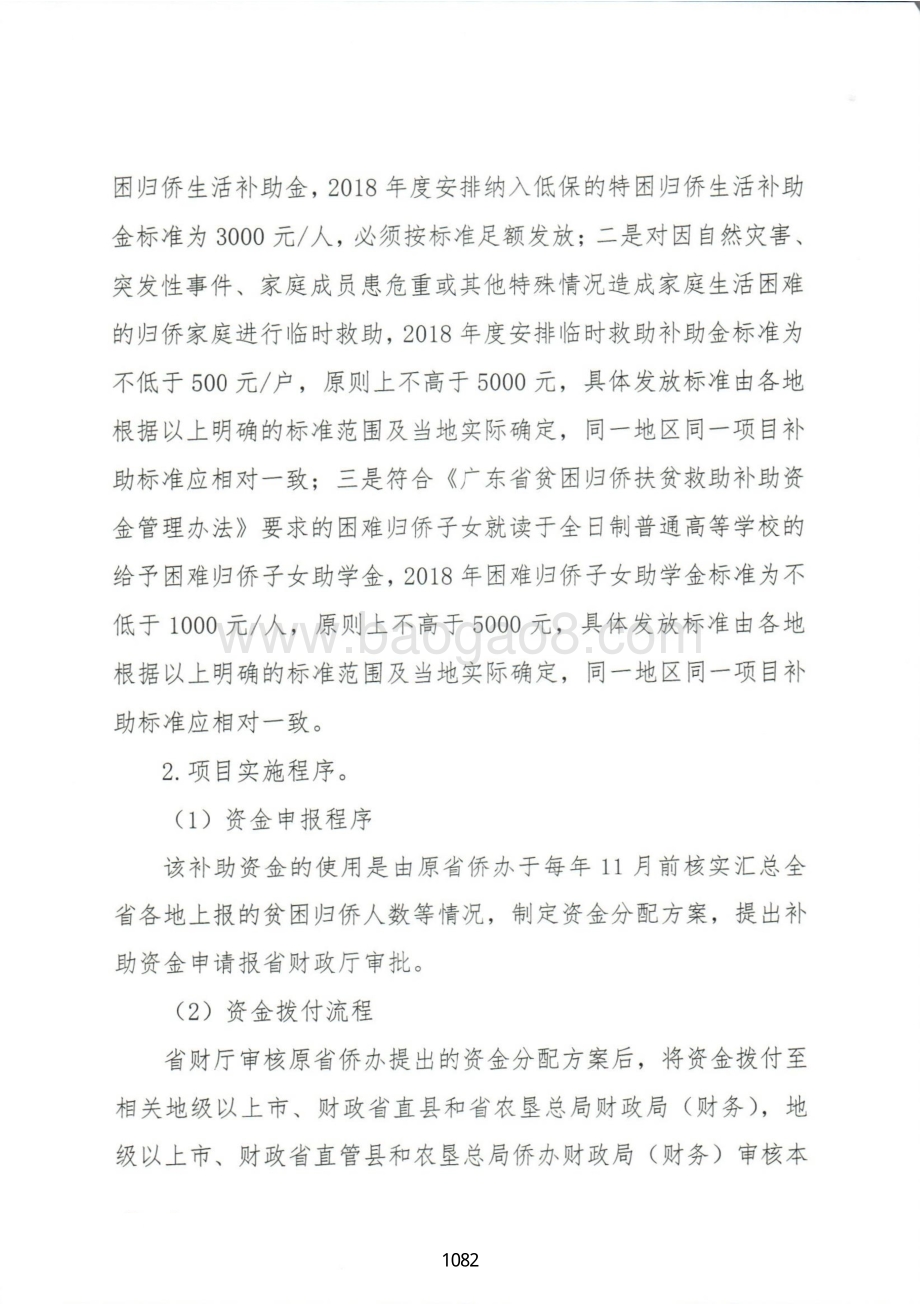 2018年广东省贫困归侨扶贫救助补助资金绩效自评报告（广东2019）.pdf_第4页