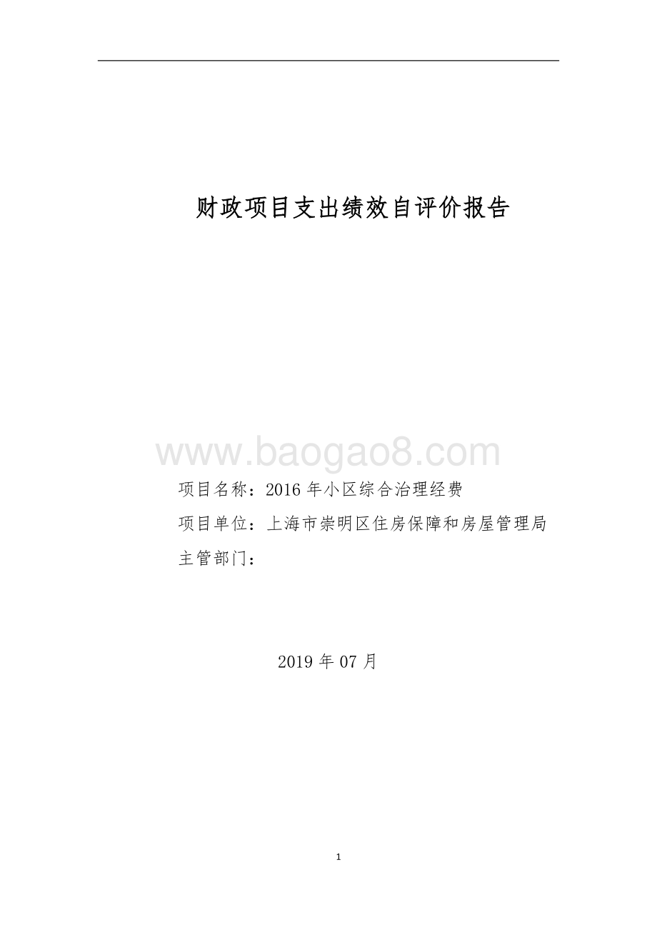 2016年小区综合治理经费自评报告2959643163972865238.doc_第1页