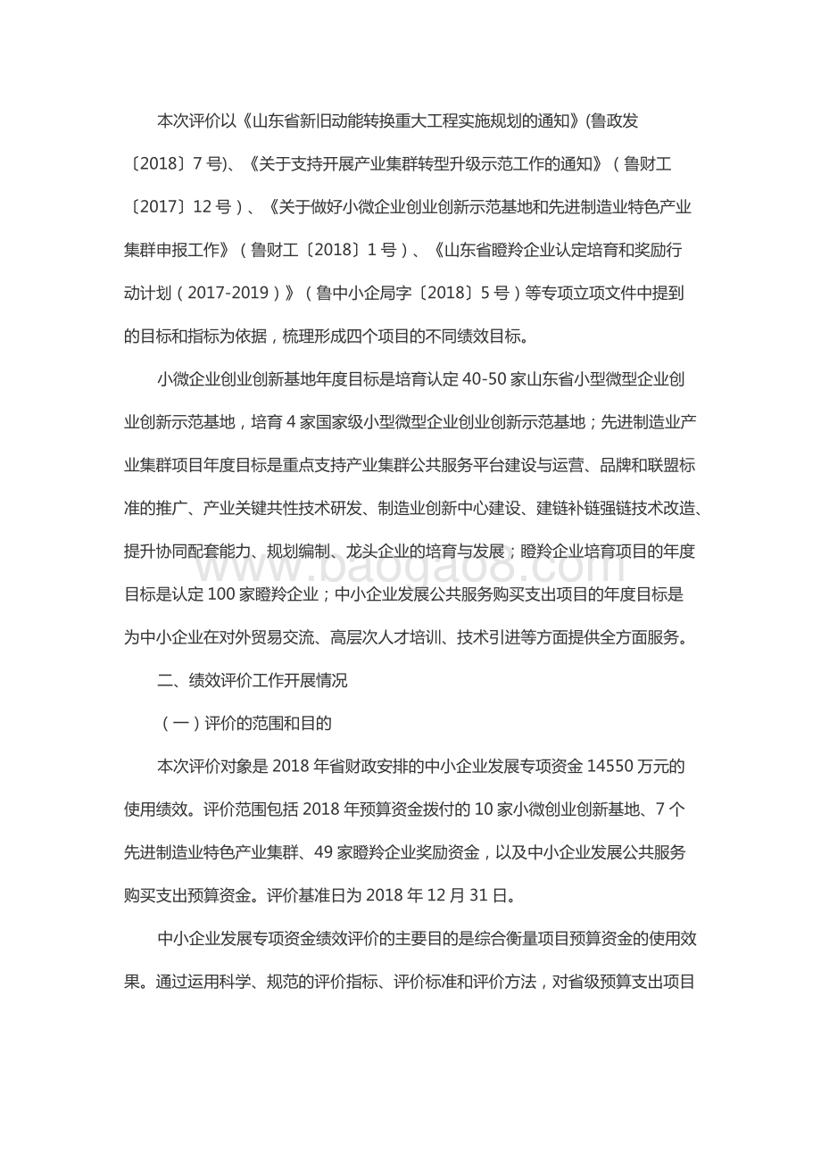 2018年度中小企业发展专项资金绩效评价报告（山东）.docx_第3页