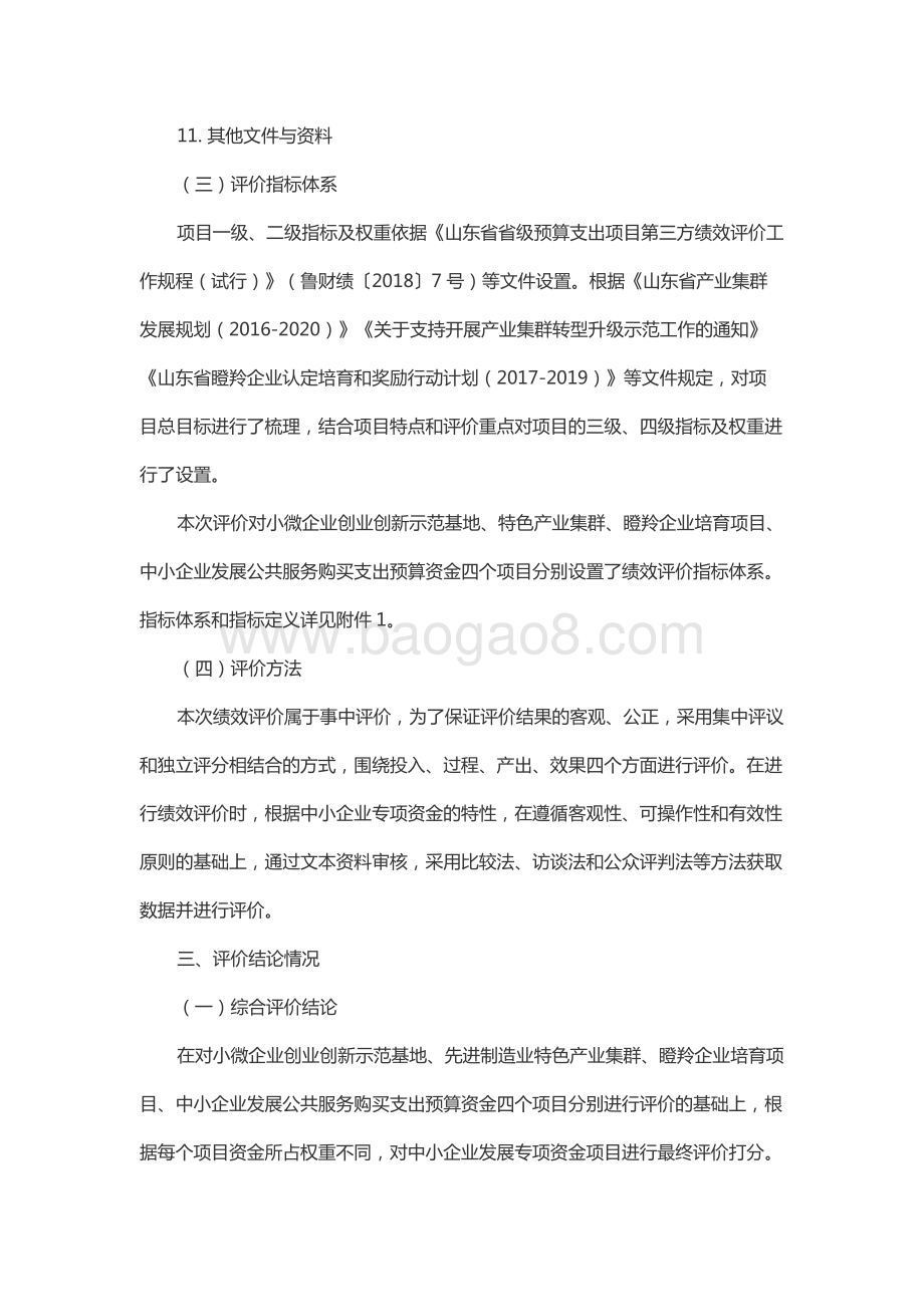 2018年度中小企业发展专项资金绩效评价报告（山东）.docx_第5页