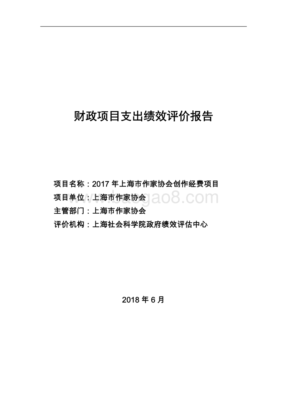 2017 年上海市作家协会创作经费项目绩效评价报告.pdf_第1页