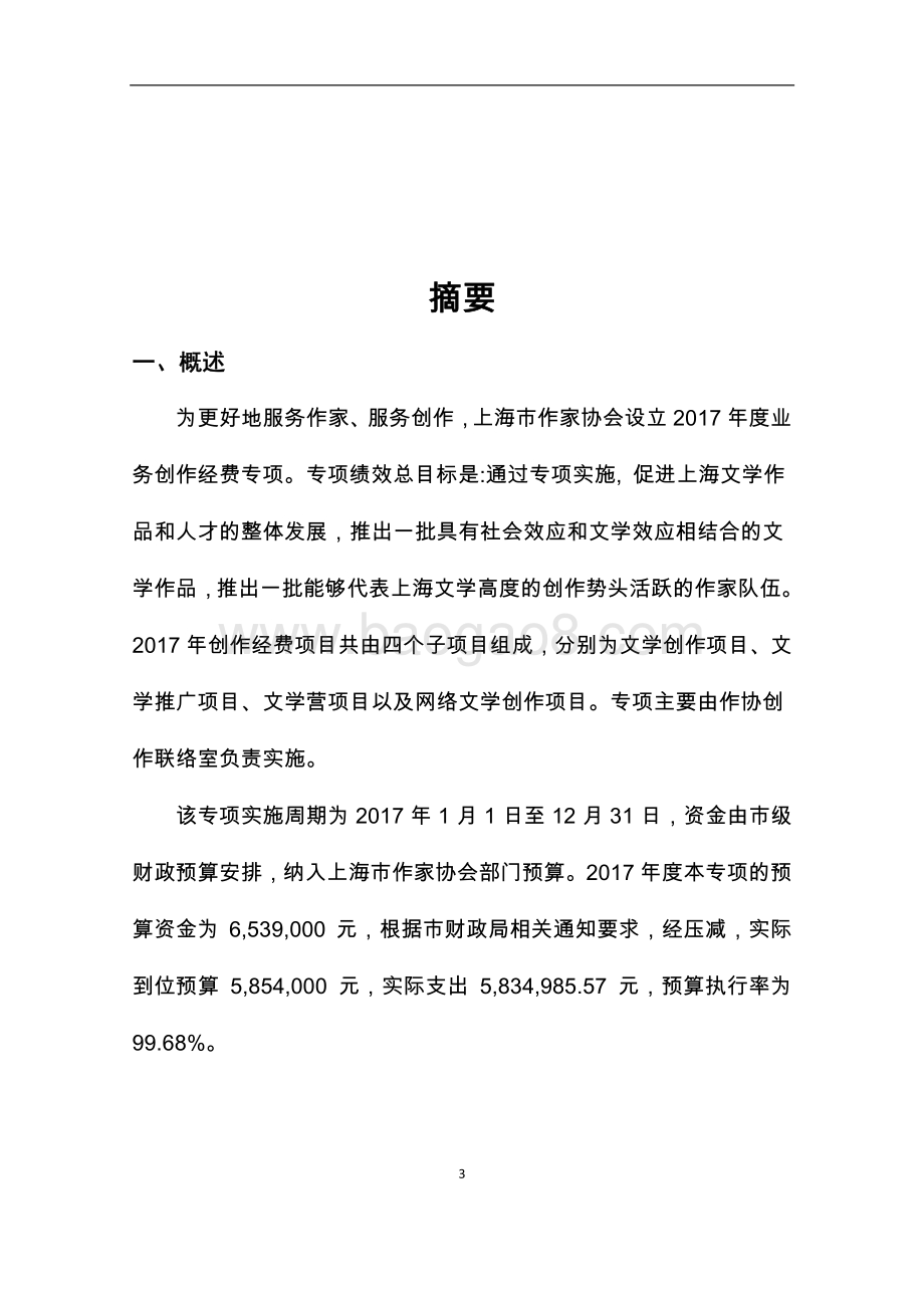 2017 年上海市作家协会创作经费项目绩效评价报告.pdf_第3页