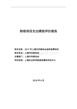 2017 年上海市作家协会创作经费项目绩效评价报告.pdf