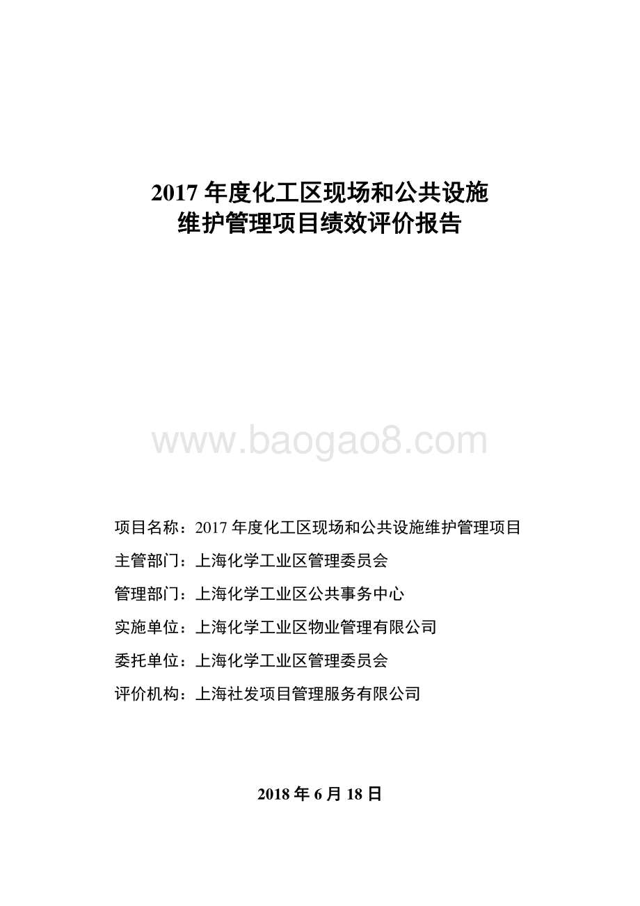 2017 年度化工区现场和公共设施维护管理项目绩效评价报告.pdf_第1页
