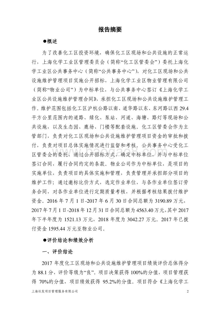 2017 年度化工区现场和公共设施维护管理项目绩效评价报告.pdf_第4页