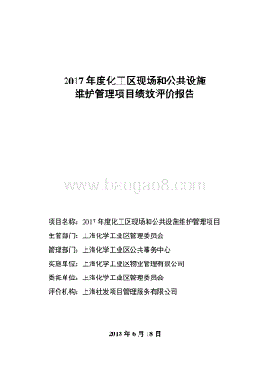 2017 年度化工区现场和公共设施维护管理项目绩效评价报告.pdf