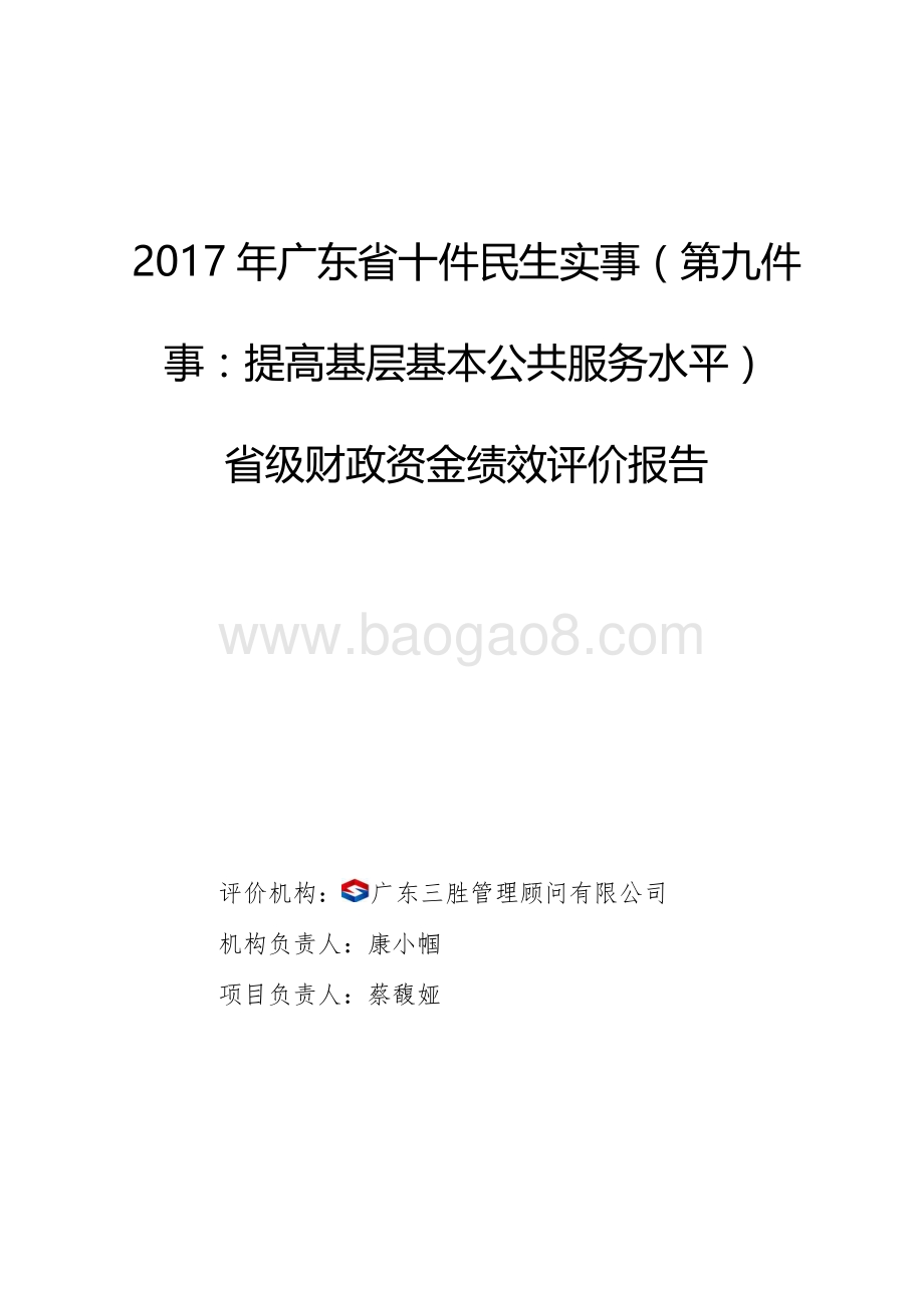 2017年广东省十件民生实事（第九件事：提高基层基本公共服务水平）省级财政资金绩效评价报告.pdf_第1页