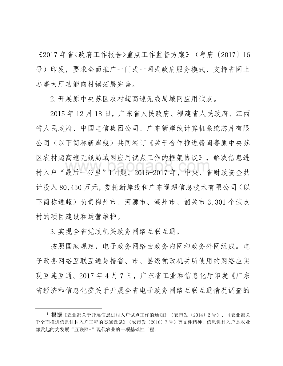 2017年广东省十件民生实事（第九件事：提高基层基本公共服务水平）省级财政资金绩效评价报告.pdf_第4页