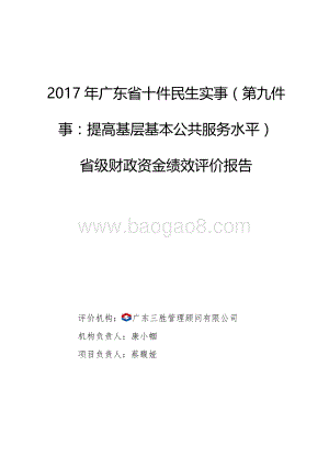 2017年广东省十件民生实事（第九件事：提高基层基本公共服务水平）省级财政资金绩效评价报告.pdf