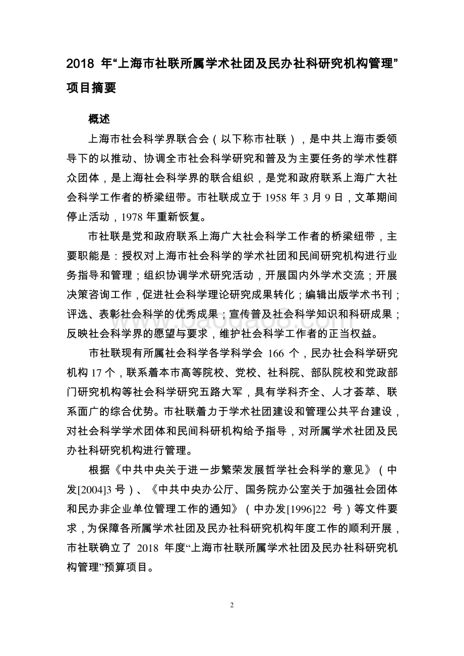 2018 年“上海市社联所属学术社团及民办社科研究机构管理”项目绩效评价报告.pdf_第2页