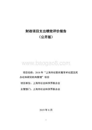2018 年“上海市社联所属学术社团及民办社科研究机构管理”项目绩效评价报告.pdf