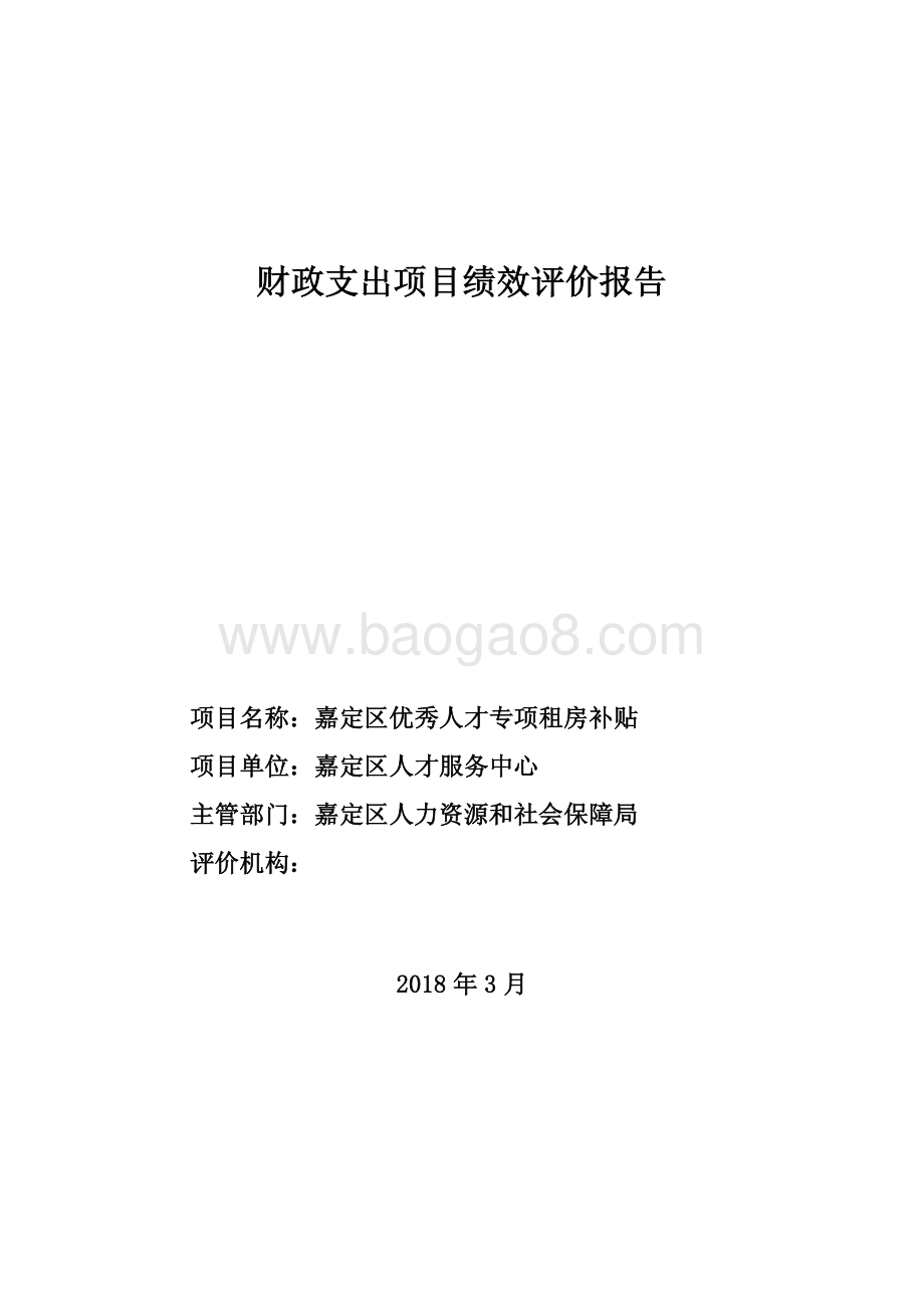 2017年优秀人才专项租房补贴项目自评价报告.pdf_第1页