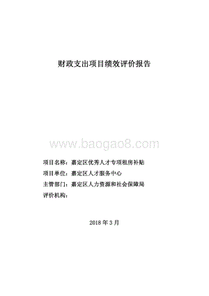 2017年优秀人才专项租房补贴项目自评价报告.pdf