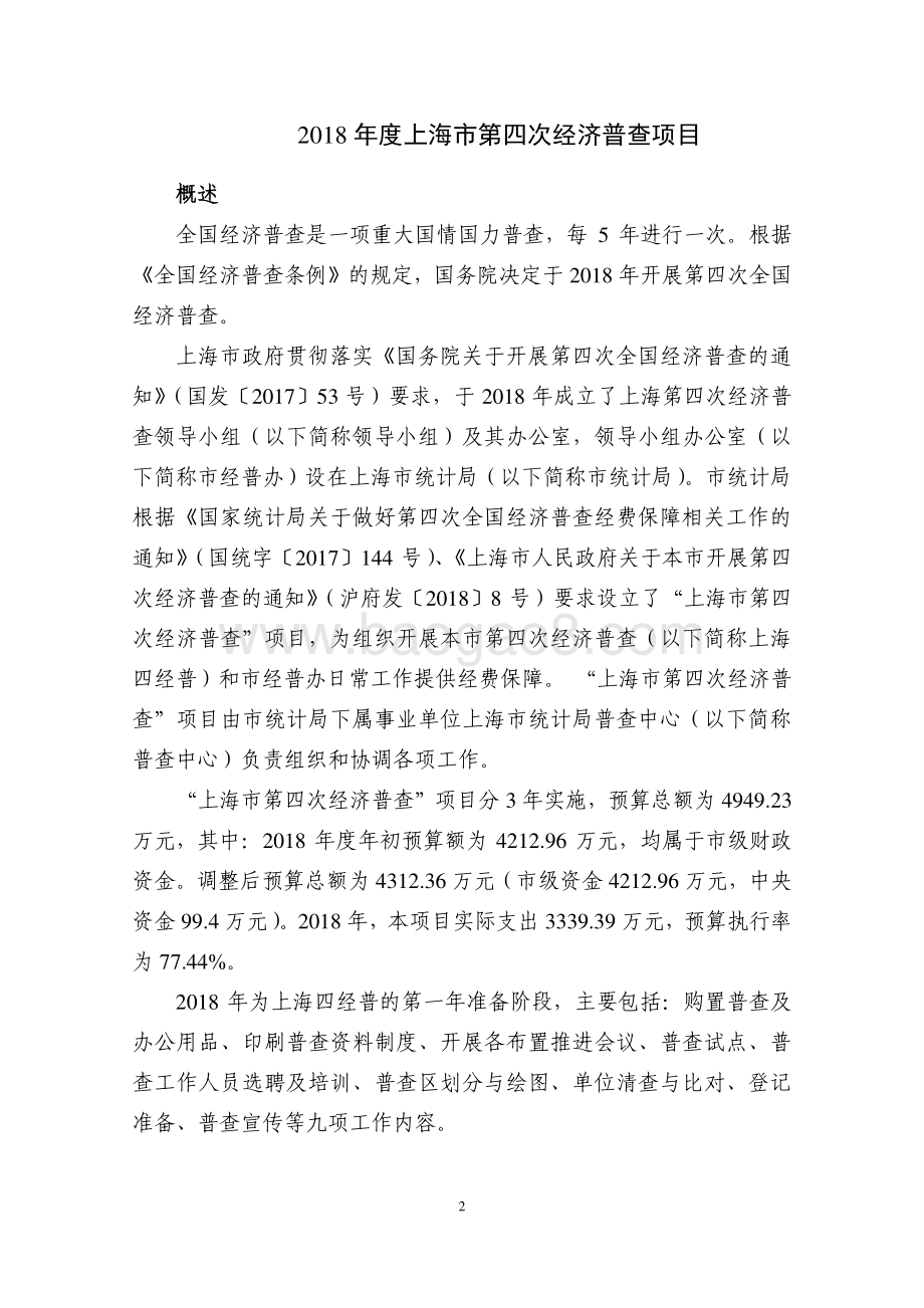 2018 年度上海市第四次经济普查项目绩效评价报告.pdf_第2页