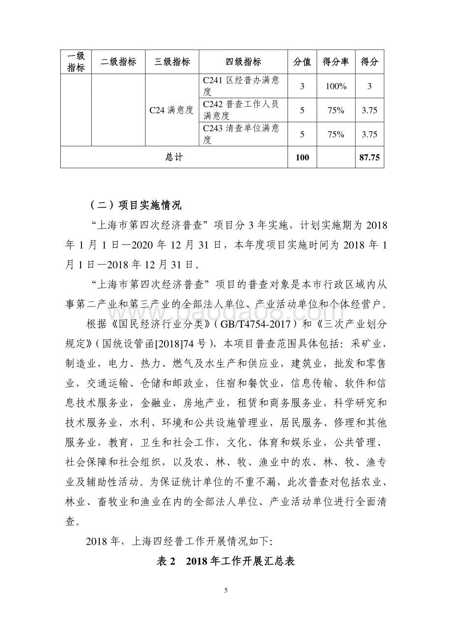 2018 年度上海市第四次经济普查项目绩效评价报告.pdf_第5页