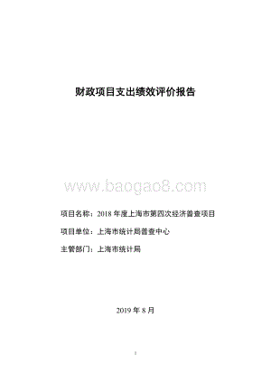 2018 年度上海市第四次经济普查项目绩效评价报告.pdf