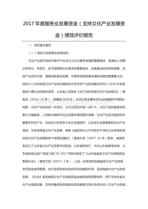 2017年度服务业发展资金（支持文化产业发展资金）绩效评价报告（山东）.docx