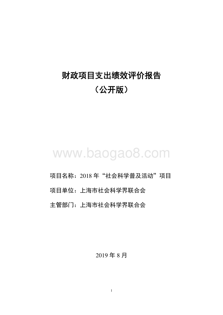 2018 年“社会科学普及活动”项目绩效评价报告.pdf_第1页