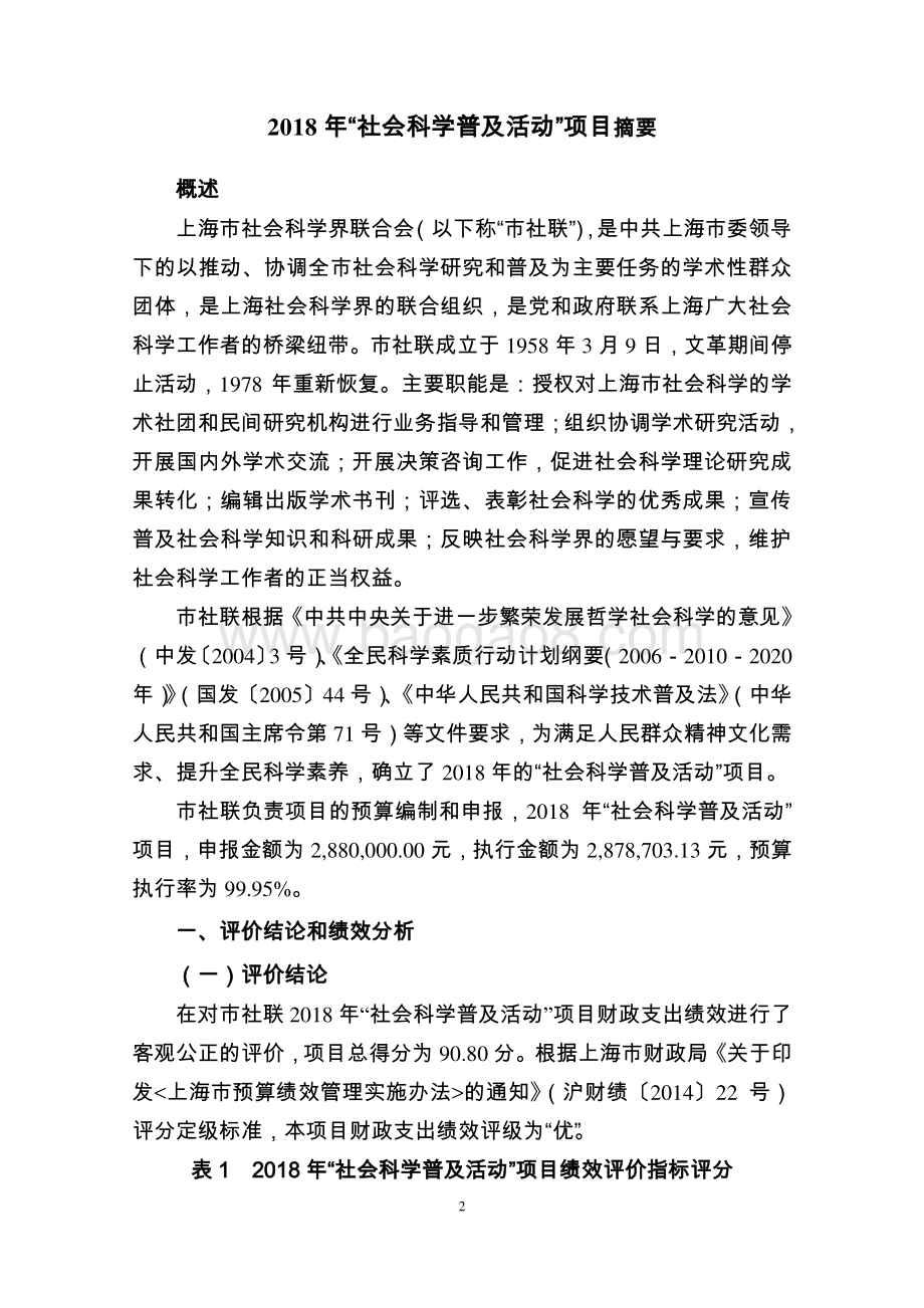 2018 年“社会科学普及活动”项目绩效评价报告.pdf_第2页