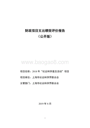 2018 年“社会科学普及活动”项目绩效评价报告.pdf