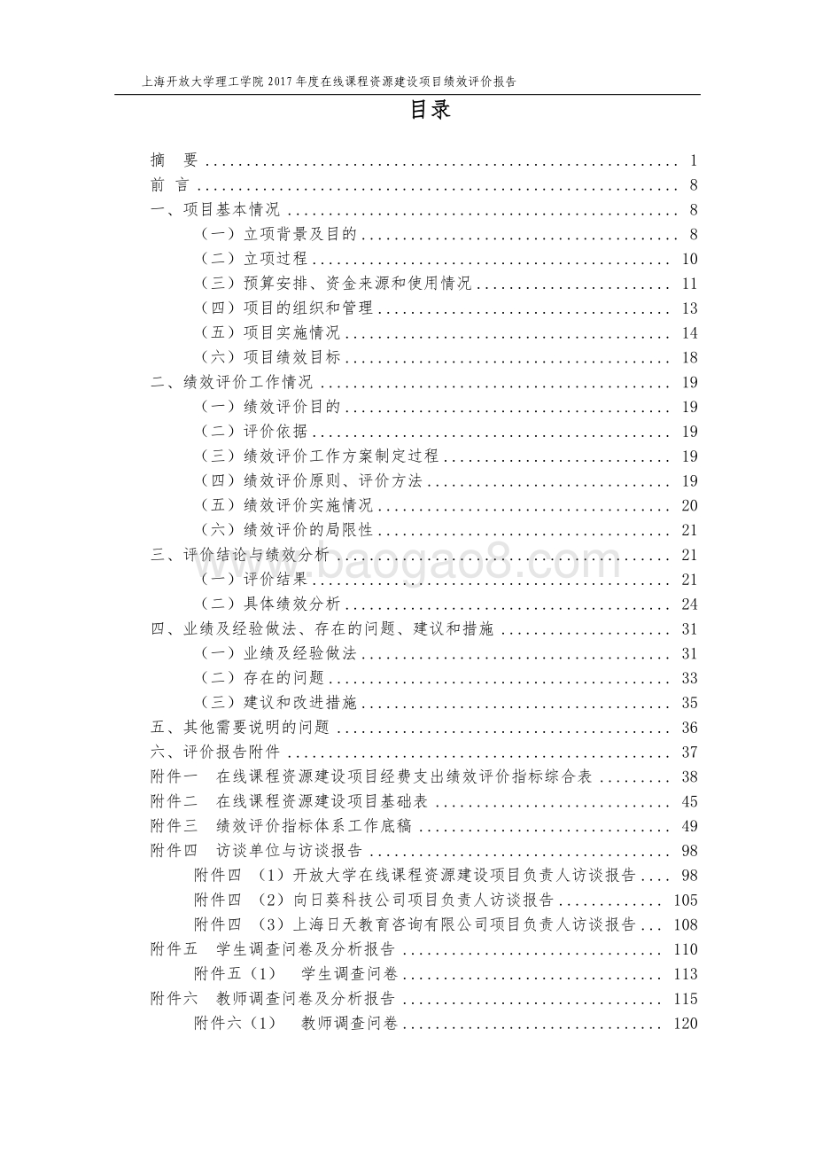 2017 年度在线课程资源建设项目绩效评价报告.pdf_第2页