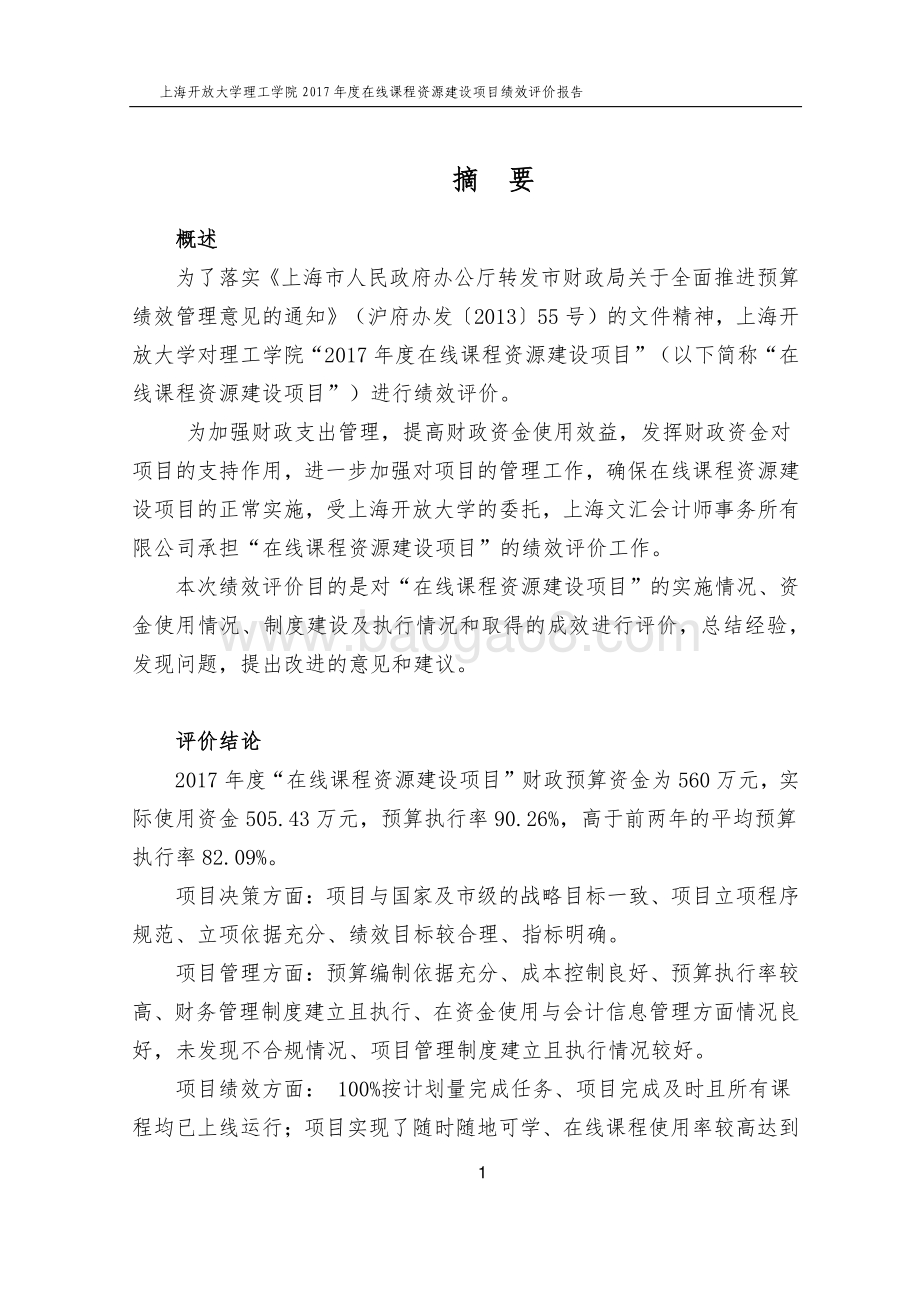 2017 年度在线课程资源建设项目绩效评价报告.pdf_第3页
