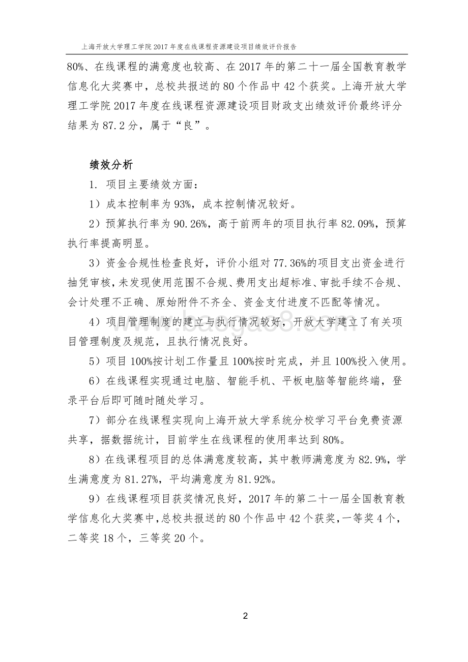 2017 年度在线课程资源建设项目绩效评价报告.pdf_第4页